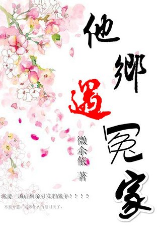 《他鄉遇冤家》