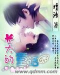 《長大的童話》