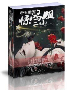 《帝王絕寵:驚鴻二小姐》