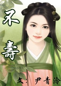 《不壽》