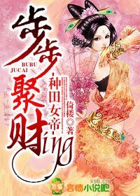 《種田女帝,步步聚財ing》