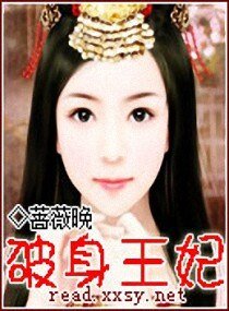 《破身王妃》