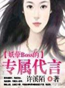 《妖孽Boss的專屬代言》