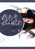 《我郎腰瘦不勝衣》