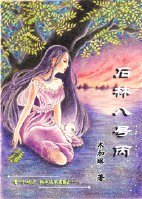 《石林8號丙》