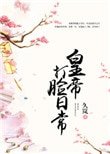 《皇帝打臉日常》
