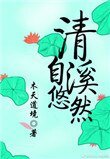 《清溪自悠然》