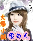 《火爆小賊很勾人》