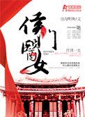 《侯門醫女庶手馭夫》