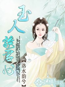 《玉人誘君心》