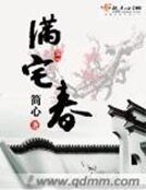 《滿宅春》