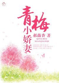 《青梅小嬌妻》