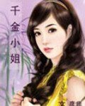 《千金小姐》