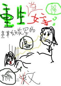 《重生虐文當女主》