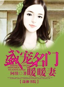 《盛寵名門首長妻》