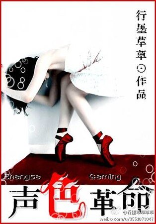 《聲色革命》