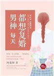 《男神每天都想復婚》