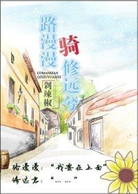 《路漫漫騎修遠兮》