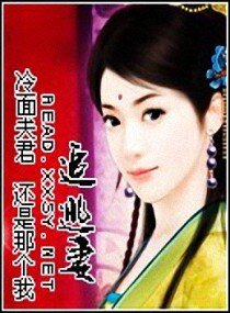 《冷麵夫君追逃妻/逃無可逃》