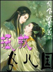 《拯救女兒國》