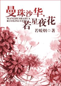 《曼珠沙華,若星夜花》