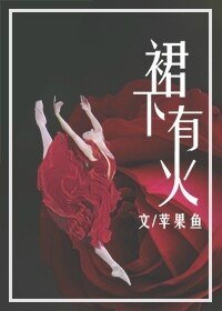 《赢下有火》