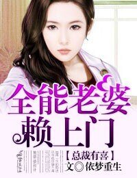 《總裁有喜①,全能老婆賴上門》