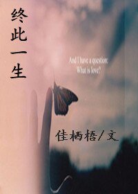 《終此一生》