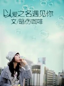 《以愛之名遇見你》