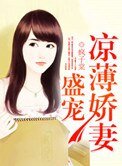 《盛寵涼薄嬌妻》