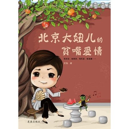 《北京大妞兒的貧嘴愛情/瓜在胡侃》