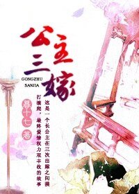 《公主三嫁/鳳闕》