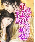 《邪魅王爺假相公》