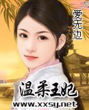 《溫柔王妃》