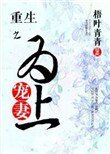 《重生之寵妻為上》