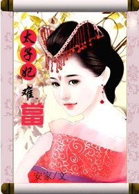 《太子妃難當/穿肉文之皇上不舉》