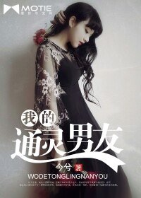《我的通靈男友/嗨,半妖先森》