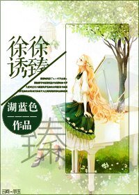 《徐徐誘臻》
