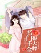 《名門千金狠大牌》