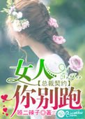 總裁契約：女人，你別跑