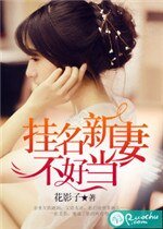 《掛名新妻不好當》