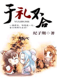 《於禮不合》