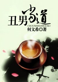 《醜男當道》
