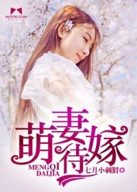 《萌妻待嫁/逗逼,別那麼激動》