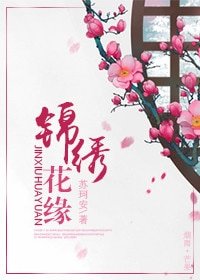 《錦繡花緣(甜寵)》