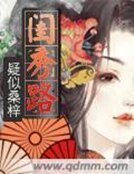 《閨秀路》