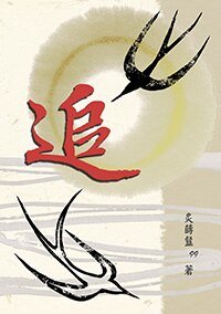 《追/路遙千盼(出書版)》