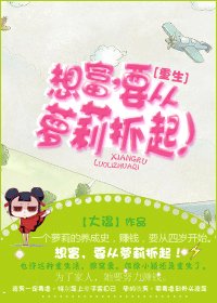 《想富,要從蘿莉抓起!》