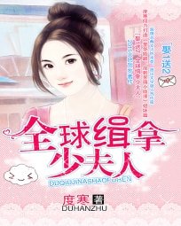 《娶1送2:全球緝拿少夫人》