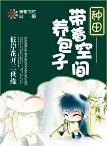 《種田—帶著空間養包子》